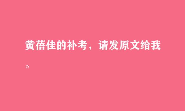 黄蓓佳的补考，请发原文给我。