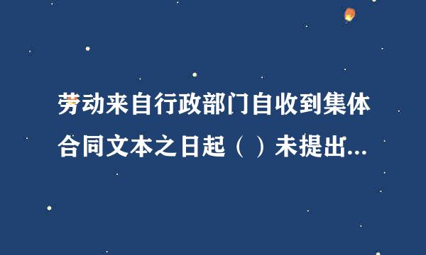 劳动来自行政部门自收到集体合同文本之日起（）未提出异议的，集体合同即行生效。