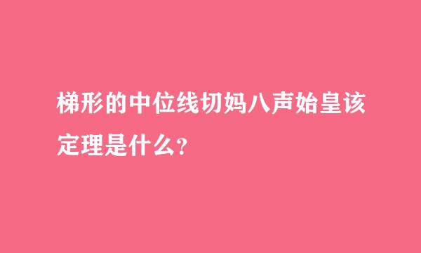 梯形的中位线切妈八声始皇该定理是什么？