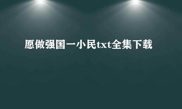 愿做强国一小民txt全集下载