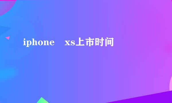 iphone xs上市时间