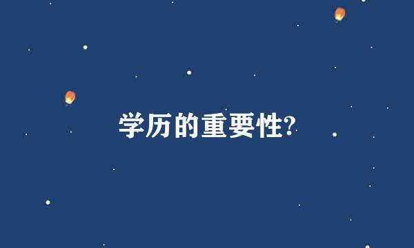 学历的重要性?