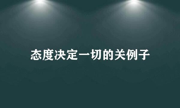 态度决定一切的关例子