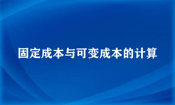 固定成本与可变成本的计算