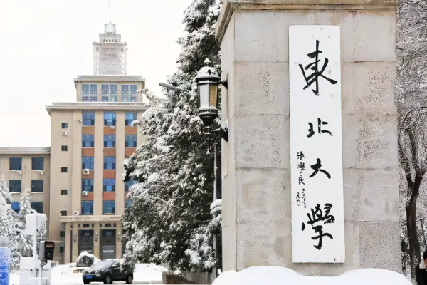 东北大学专业排名