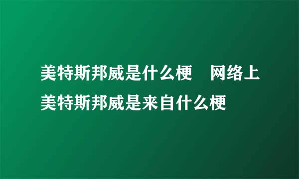 美特斯邦威是什么梗 网络上美特斯邦威是来自什么梗