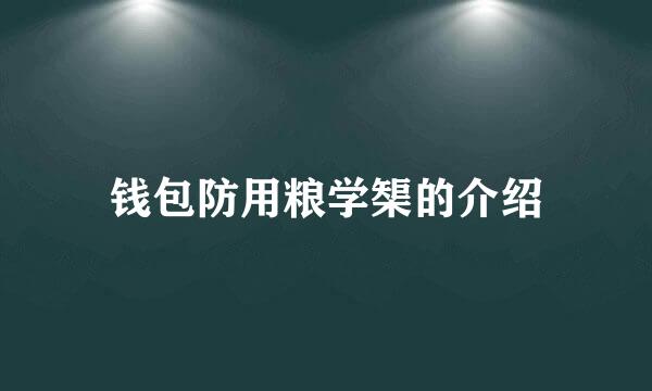 钱包防用粮学榘的介绍