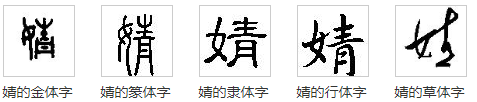 婧这个字怎么读