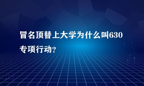 冒名顶替上大学为什么叫630专项行动？