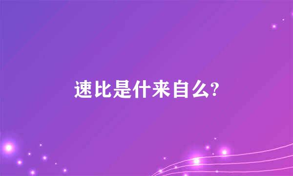 速比是什来自么?