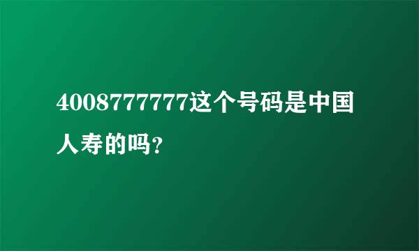 4008777777这个号码是中国人寿的吗？