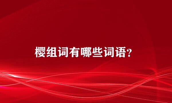 樱组词有哪些词语？