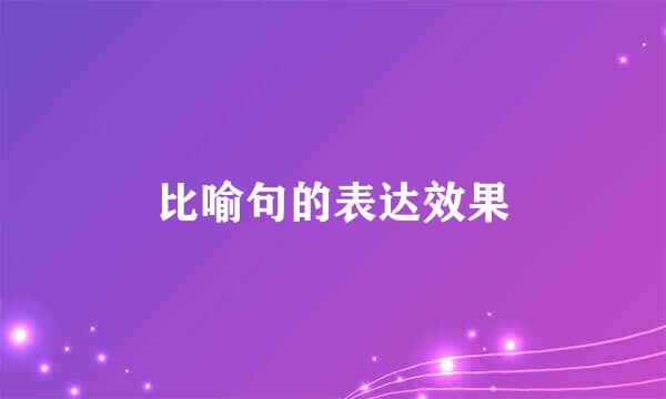 比喻句的表达效果