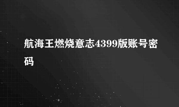 航海王燃烧意志4399版账号密码