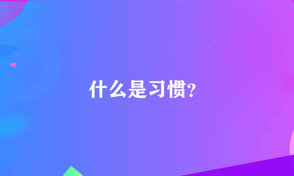 什么是习惯？