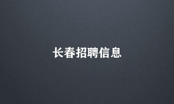 长春招聘信息