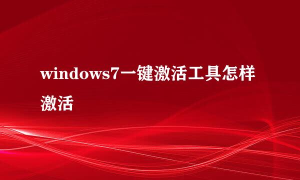 windows7一键激活工具怎样激活