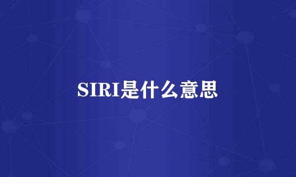 SIRI是什么意思