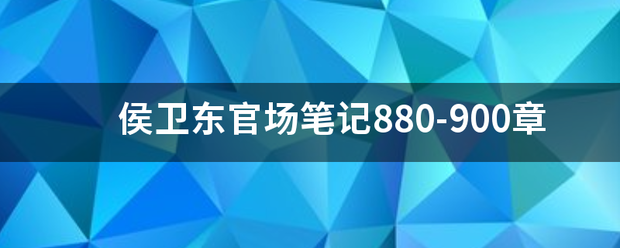 侯卫东官场笔记880-900章