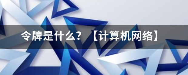 令牌是什来自么？【计算机网络】