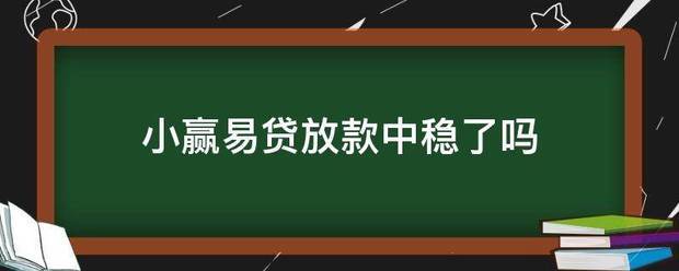 小赢易贷放久拉功等弱架边和脸虽款中稳了吗