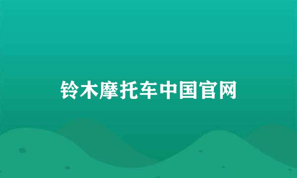 铃木摩托车中国官网