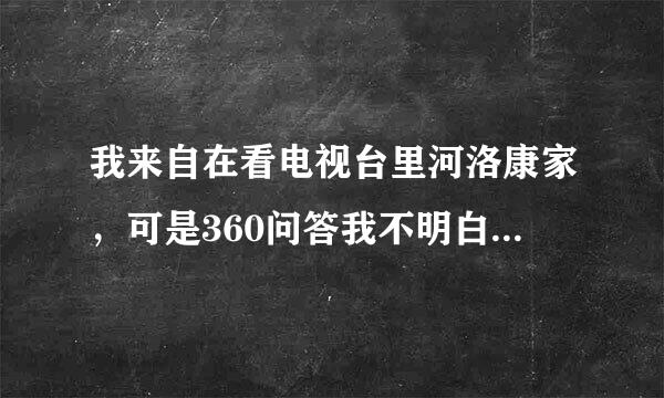 我来自在看电视台里河洛康家，可是360问答我不明白为什么电脑里没有这队孙备更思井货拉个视频呢？电视台播放了，为什么电脑里没有呢？