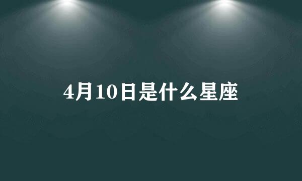 4月10日是什么星座