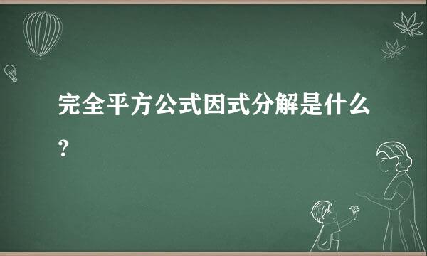 完全平方公式因式分解是什么？