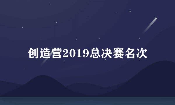 创造营2019总决赛名次