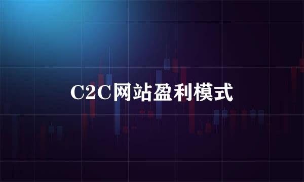 C2C网站盈利模式