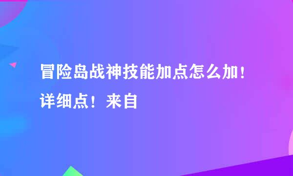 冒险岛战神技能加点怎么加！详细点！来自