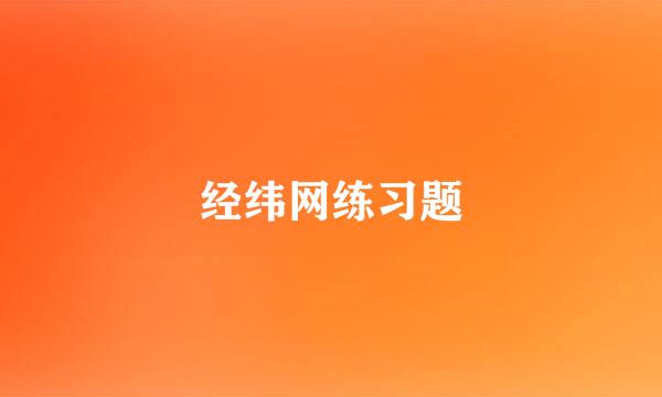 经纬网练习题