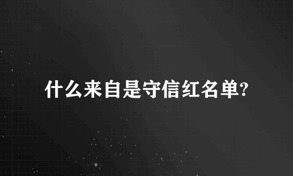 什么来自是守信红名单?