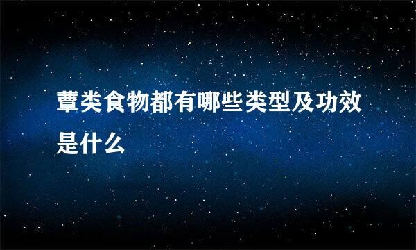 蕈类食物都有哪些类型及功效是什么