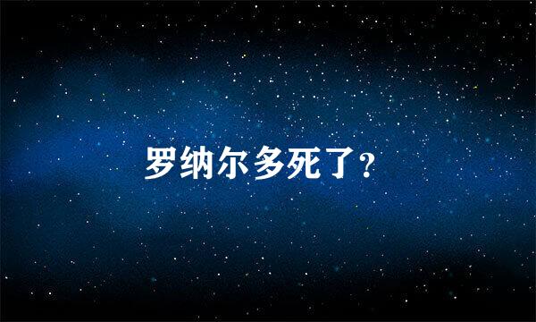 罗纳尔多死了？