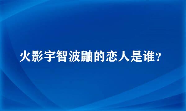 火影宇智波鼬的恋人是谁？