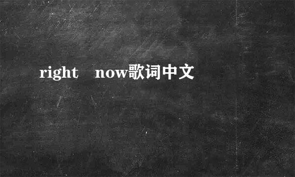 right now歌词中文