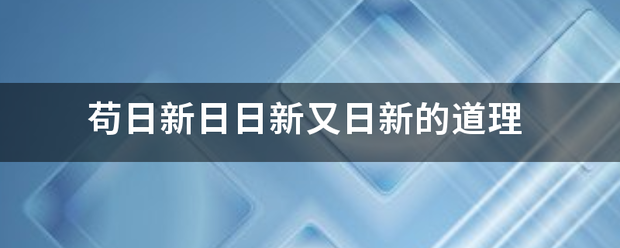 苟日新日日新又日新的道理