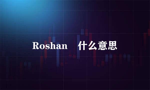 Roshan 什么意思