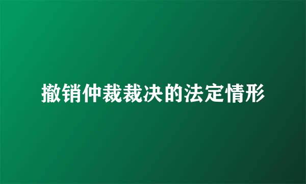 撤销仲裁裁决的法定情形