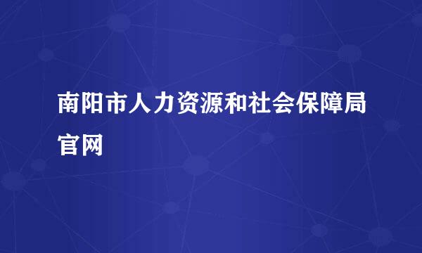 南阳市人力资源和社会保障局官网