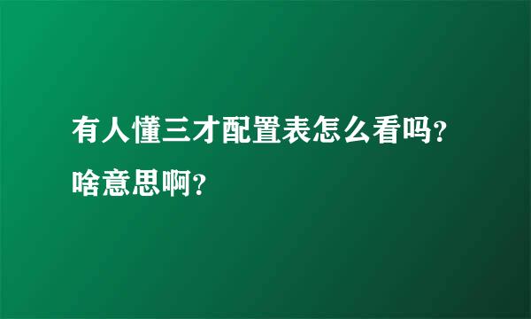 有人懂三才配置表怎么看吗？啥意思啊？