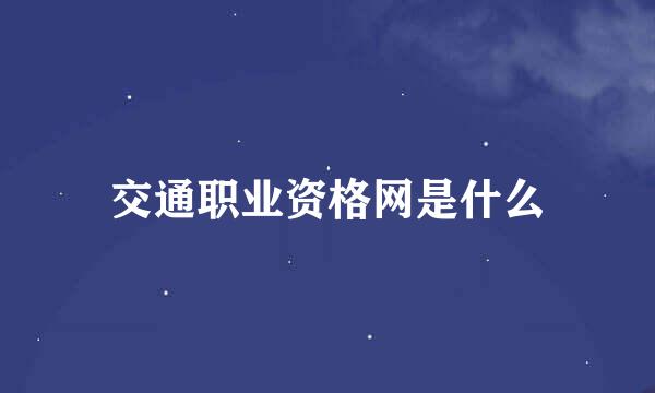 交通职业资格网是什么