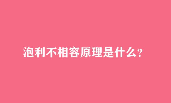 泡利不相容原理是什么？