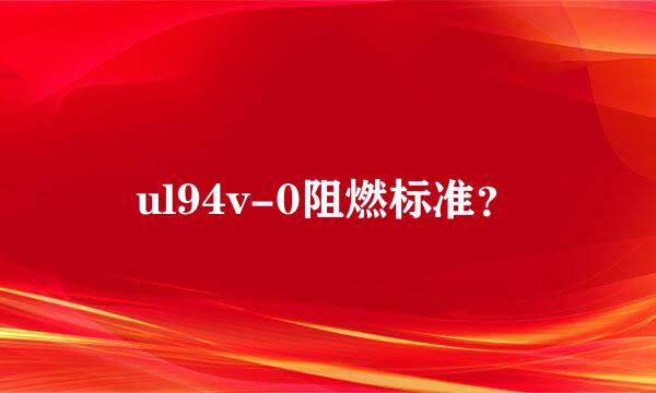 ul94v-0阻燃标准？