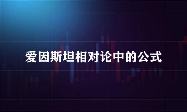 爱因斯坦相对论中的公式