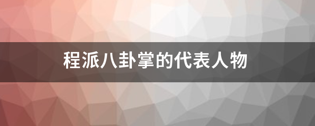 程派八卦掌的代表人物