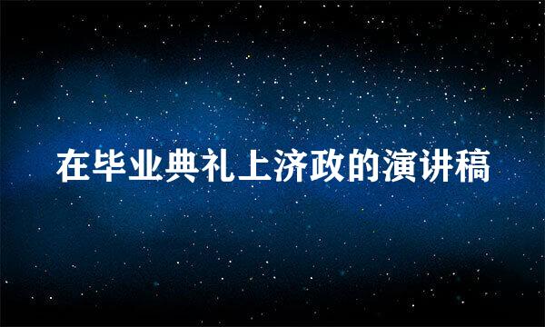 在毕业典礼上济政的演讲稿