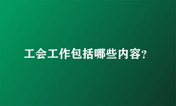 工会工作包括哪些内容？